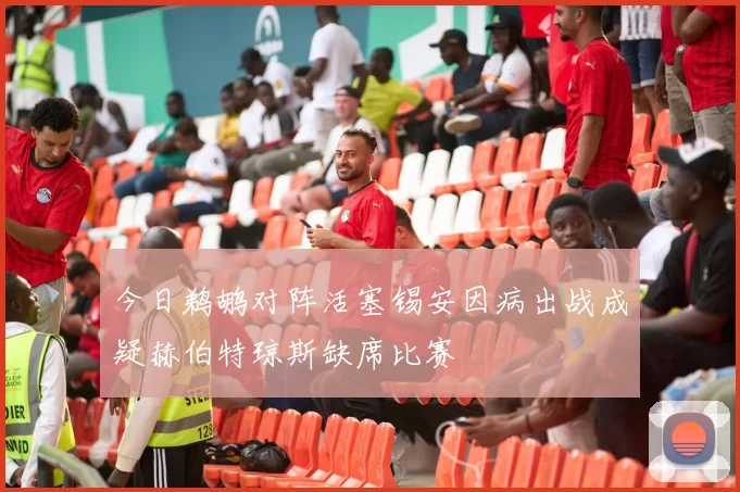 今日鹈鹕对阵活塞锡安因病出战成疑赫伯特琼斯缺席比赛