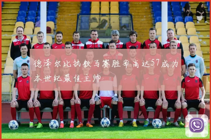 德泽尔比执教马赛胜率高达57成为本世纪最佳主帅