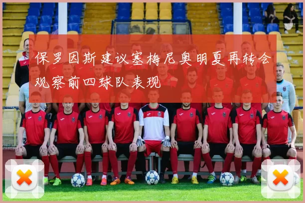 保罗因斯建议塞梅尼奥明夏再转会观察前四球队表现